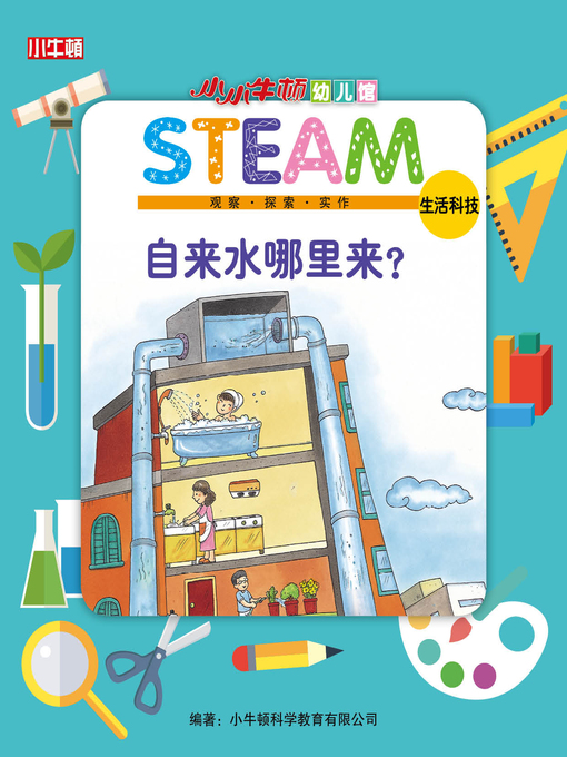 Title details for 小小牛顿幼儿馆STEAM 自来水哪里来 by 小牛顿编辑团队 - Available